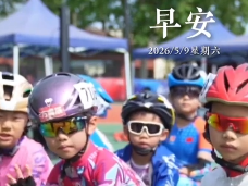 2026年5月9日 早安·把生活調(diào)成喜歡的速度，啟程追風(fēng)